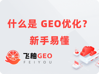 什么是 GEO优化？「新手易懂」一篇搞懂的教学大纲