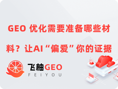 GEO 优化需要准备哪些材料？让AI“偏爱”你的证据