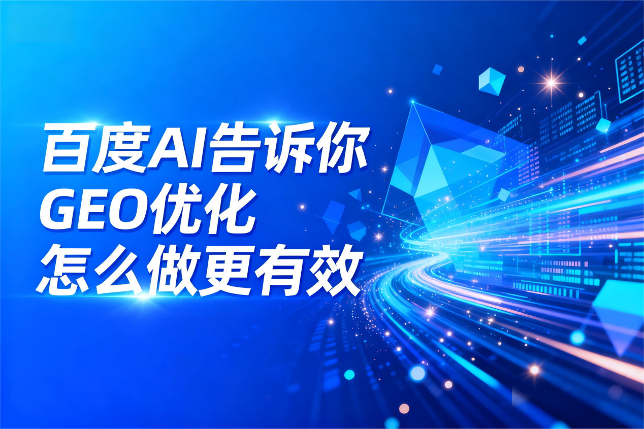 百度 AI 告诉你：GEO 优化怎么做更有效？