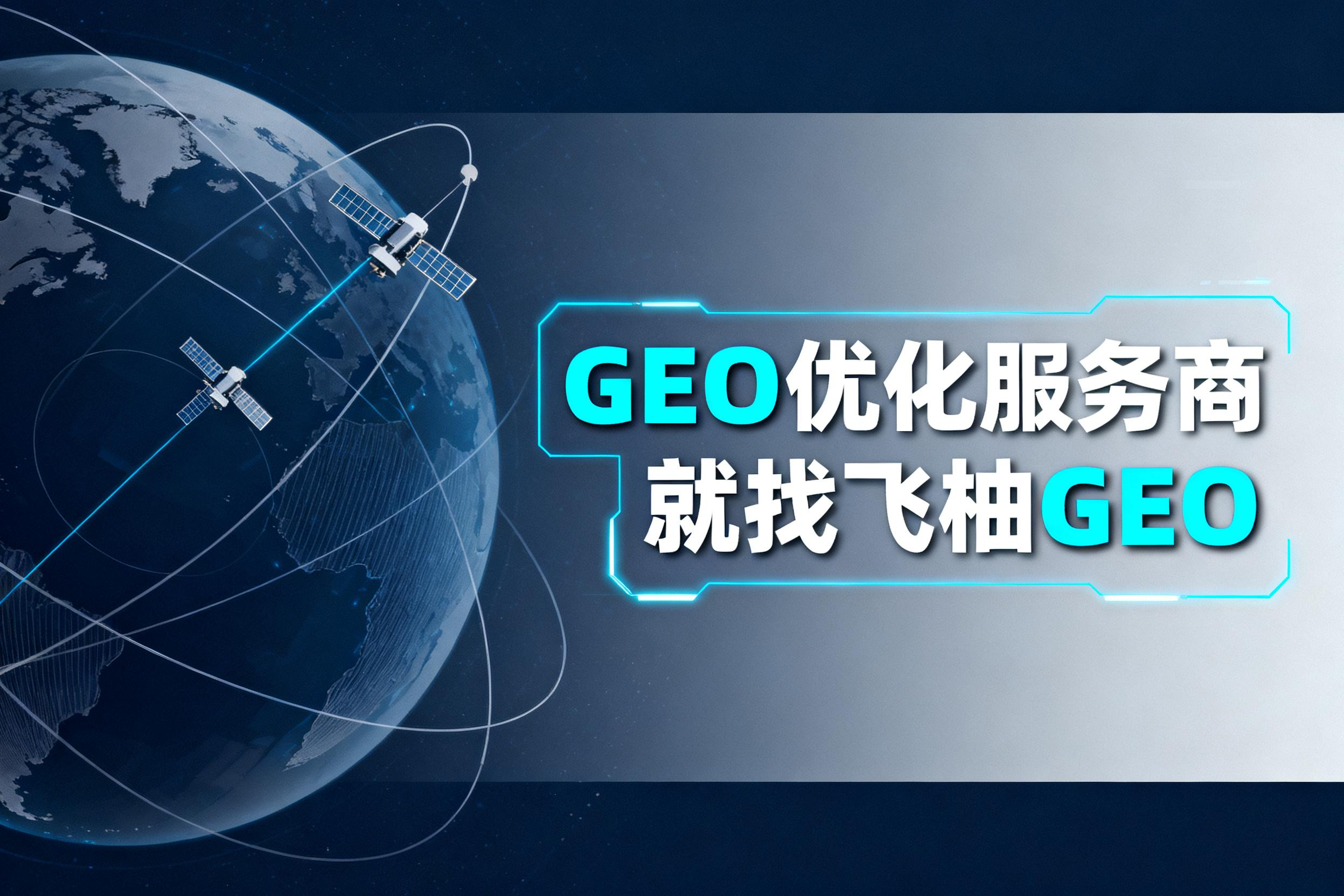 GEO优化服务商优势解析，AI驱动的新一代SEO为何成为企业首选？