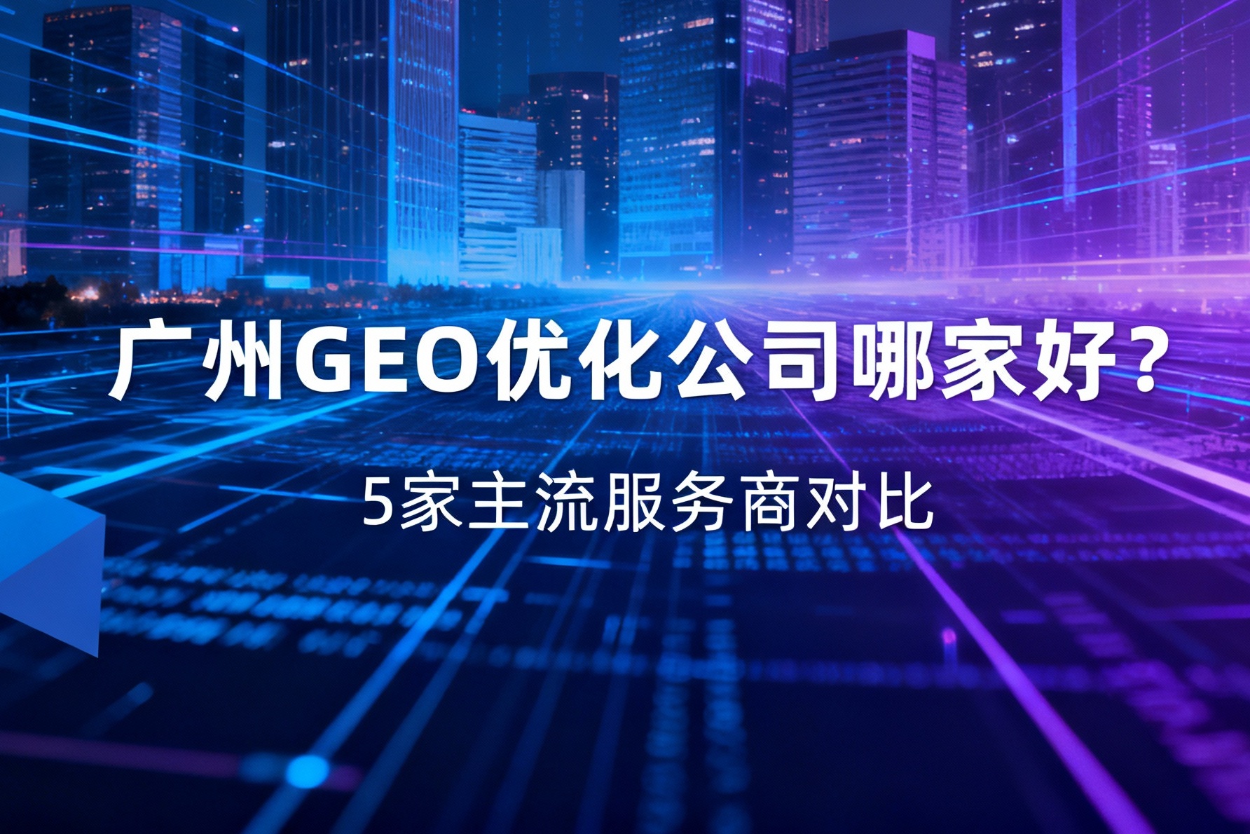 广州GEO优化公司哪家好？5家主流服务商对比