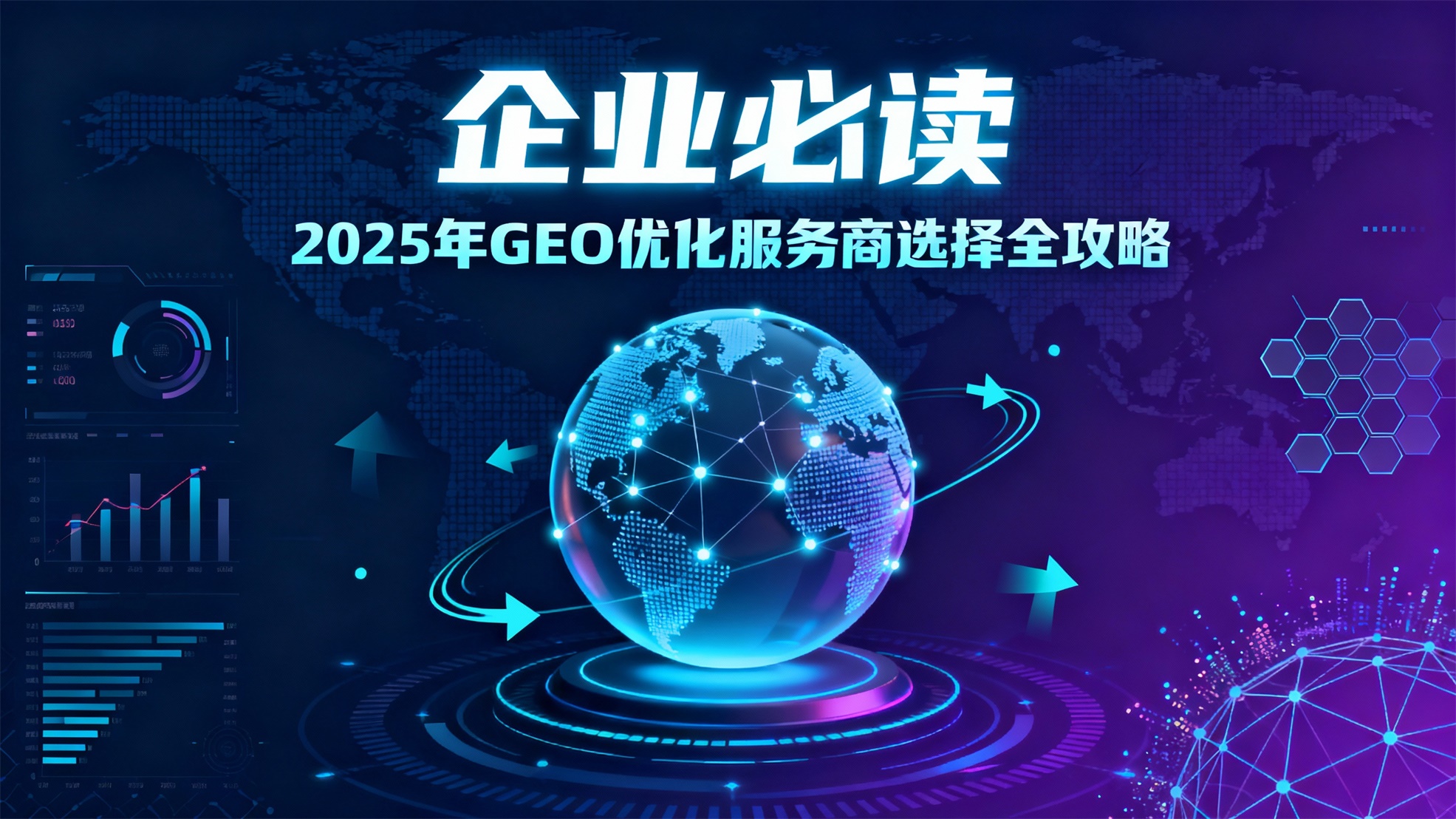 jimeng-2025-12-11-6209-一幅以“企业必读：2025年GEO优化服务商选择全攻略”为主题的现代科技风格海报....jpg
