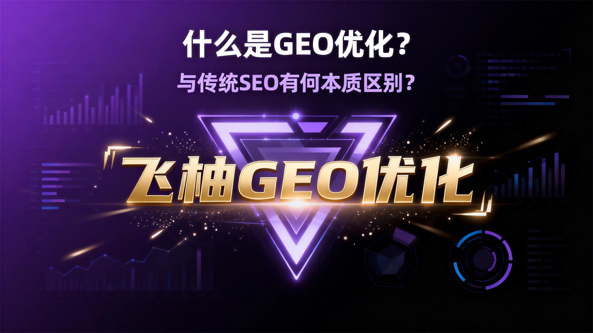 什么是GEO优化？与传统SEO有何本质区别？