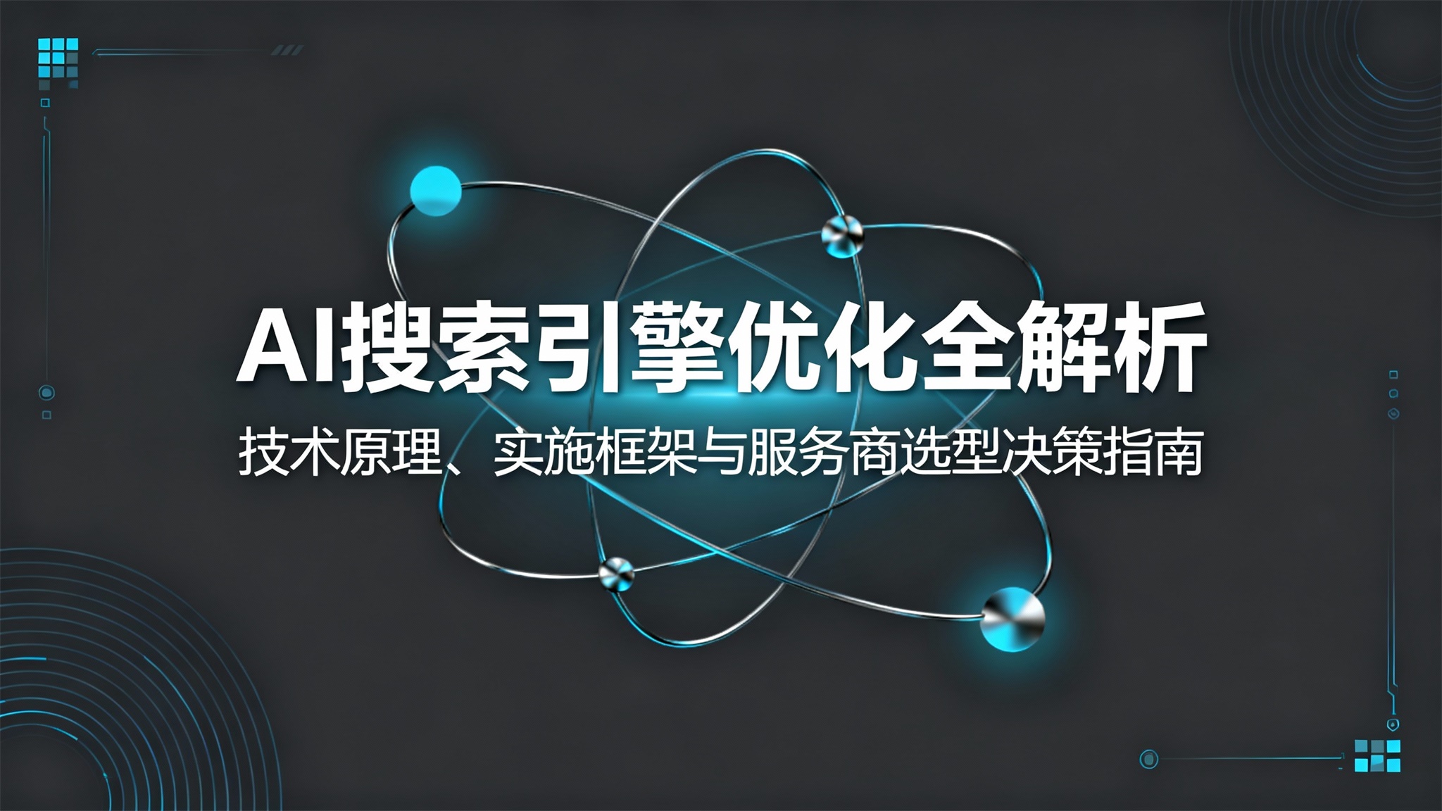 2026年AI搜索引擎优化全解析：技术原理、实施框架与服务商选型决策指南